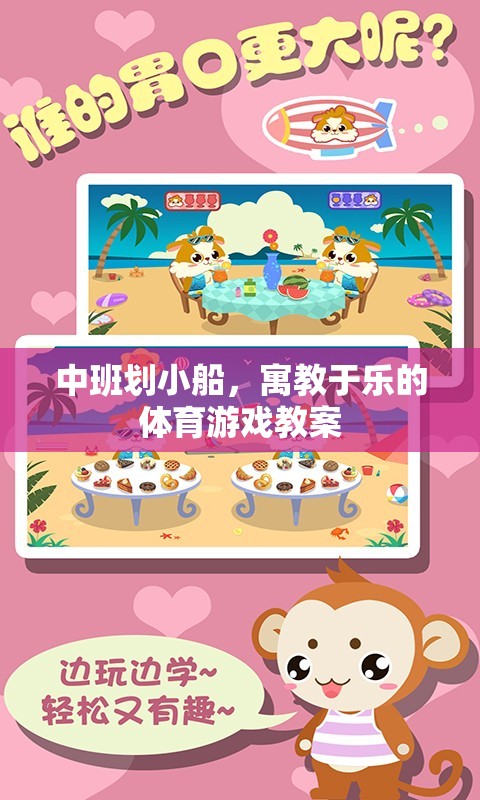 寓教于樂，中班劃小船體育游戲教案