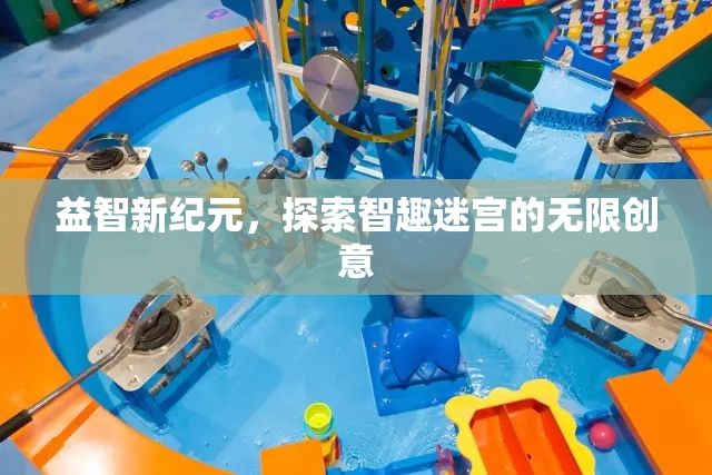 智趣迷宮，解鎖益智新紀(jì)元的無限創(chuàng)意