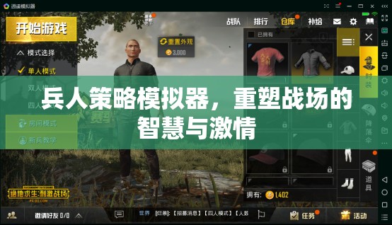 重塑戰(zhàn)場(chǎng)，兵人策略模擬器的智慧與激情