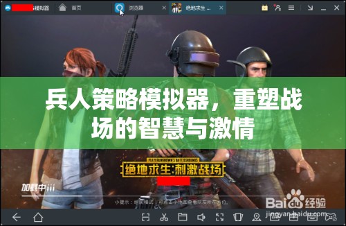 重塑戰(zhàn)場(chǎng)，兵人策略模擬器的智慧與激情