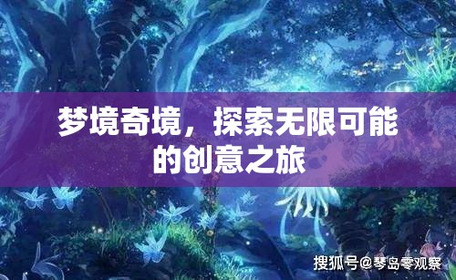 夢境奇境，探索無限可能的創(chuàng)意之旅