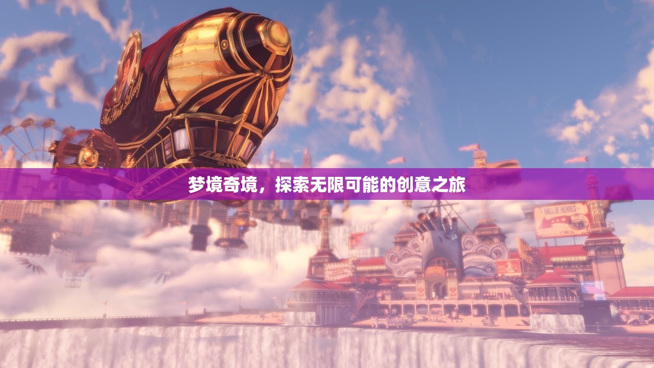 夢境奇境，探索無限可能的創(chuàng)意之旅
