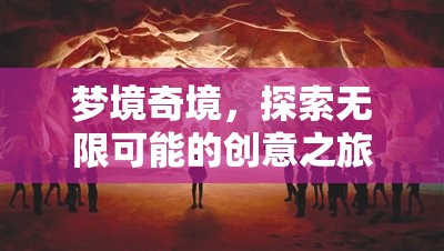 夢境奇境，探索無限可能的創(chuàng)意之旅