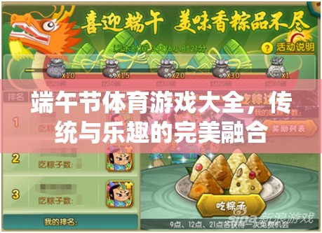 端午佳節(jié)，傳統(tǒng)與樂趣并蓄的體育游戲大全