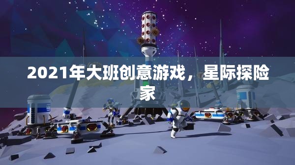 2021年大班創(chuàng)意游戲，星際探險(xiǎn)家的奇妙之旅