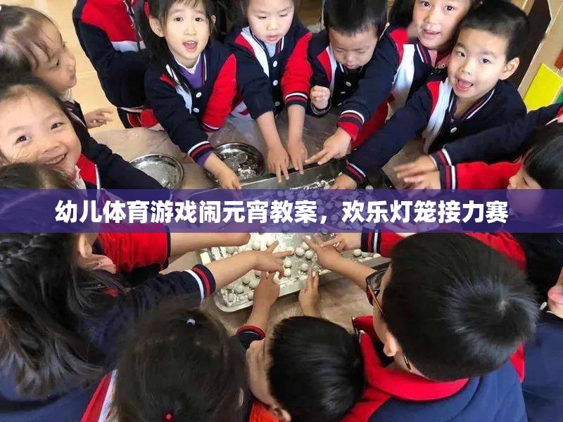 歡樂(lè)燈籠接力賽，幼兒體育游戲鬧元宵教案