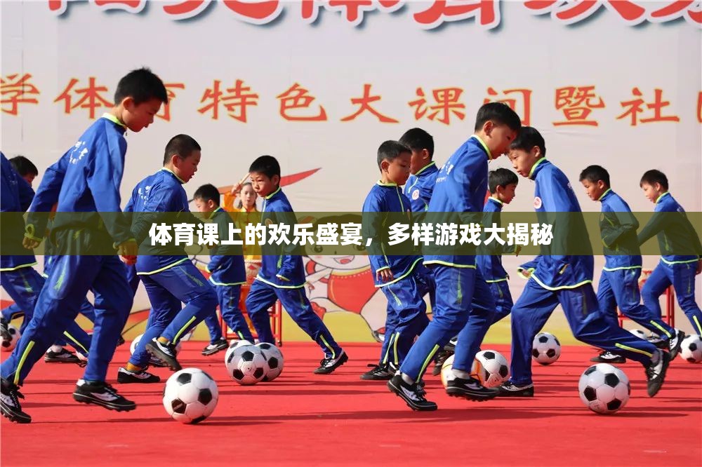 體育課上的歡樂盛宴，多樣游戲大揭秘