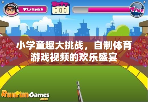 小學(xué)童趣大挑戰(zhàn)，自制體育游戲視頻的歡樂盛宴