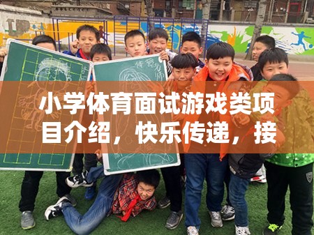 快樂傳遞，小學(xué)體育面試中的接力大冒險(xiǎn)游戲