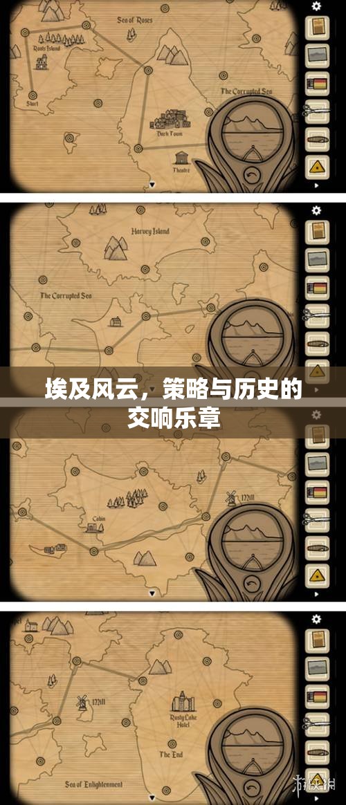 埃及風云，策略與歷史的交響樂章