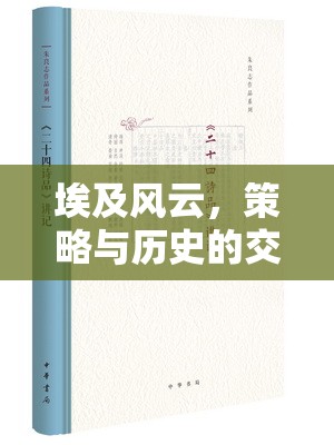 埃及風云，策略與歷史的交響樂章