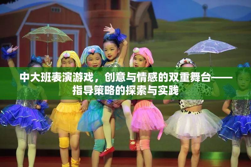 中大班表演游戲，創(chuàng)意與情感的雙重舞臺(tái)——指導(dǎo)策略的探索與實(shí)踐