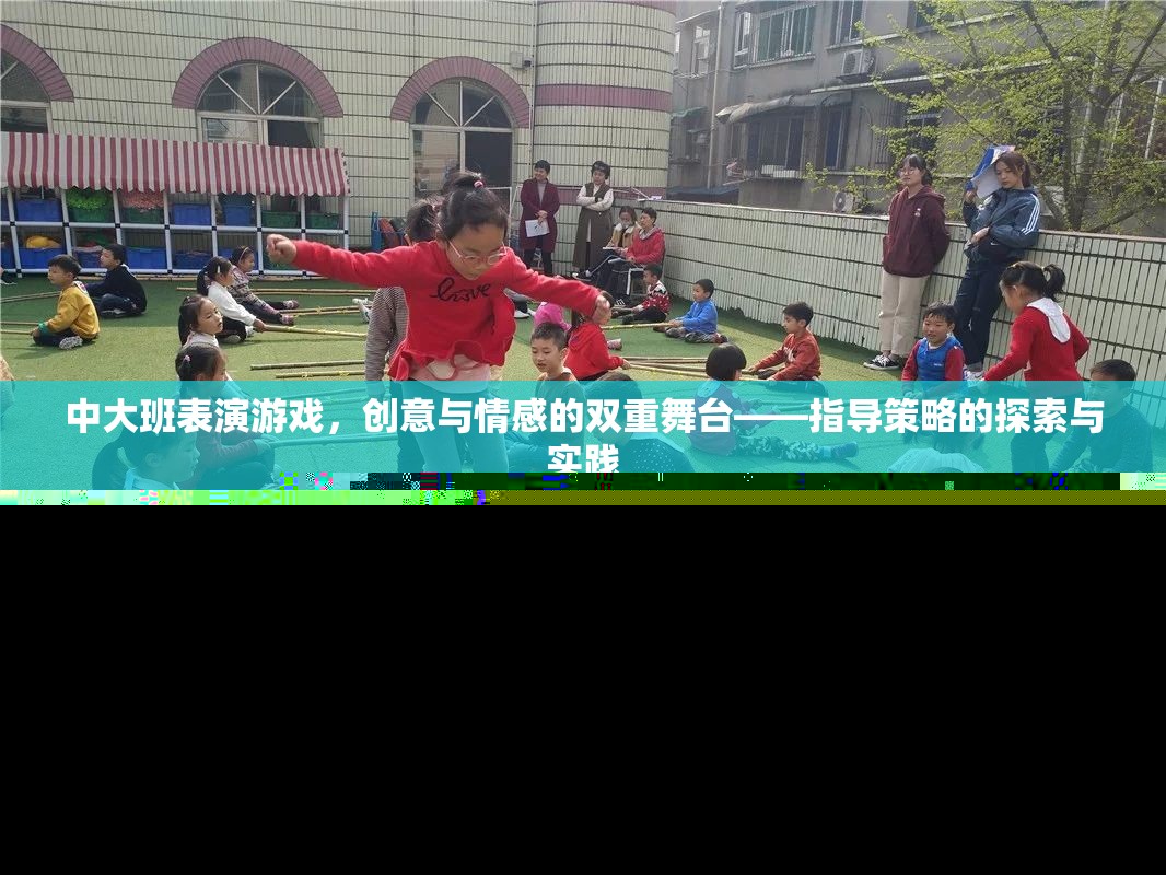 中大班表演游戲，創(chuàng)意與情感的雙重舞臺(tái)——指導(dǎo)策略的探索與實(shí)踐