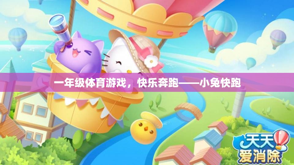 一年級(jí)體育游戲，快樂奔跑——小兔快跑