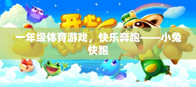 一年級(jí)體育游戲，快樂奔跑——小兔快跑