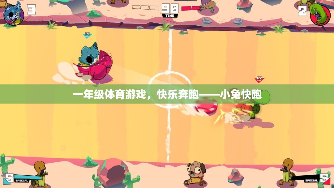 一年級(jí)體育游戲，快樂奔跑——小兔快跑