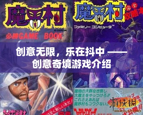 創(chuàng)意奇境，解鎖抖音游戲新體驗(yàn)