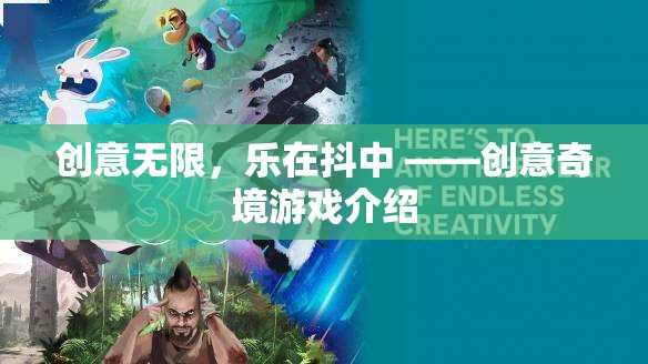 創(chuàng)意奇境，解鎖抖音游戲新體驗(yàn)