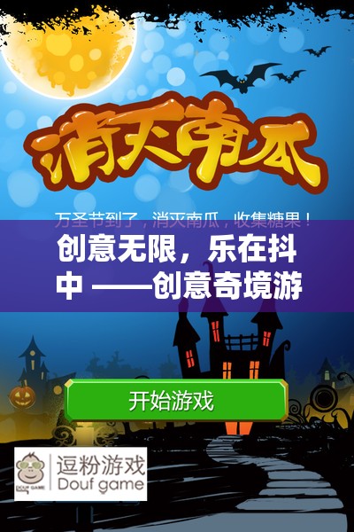 創(chuàng)意奇境，解鎖抖音游戲新體驗(yàn)