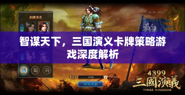 智謀天下，深度解析三國(guó)演義卡牌策略游戲