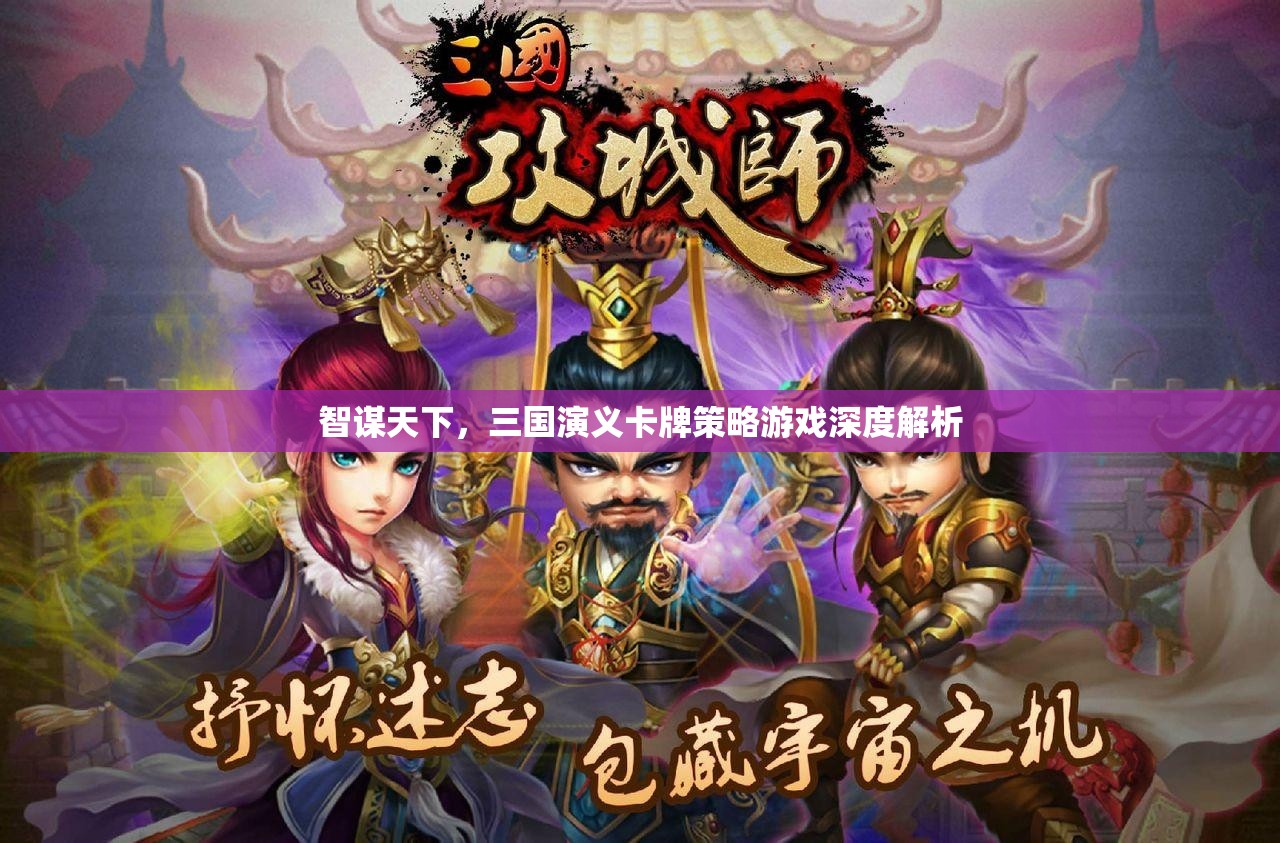 智謀天下，深度解析三國(guó)演義卡牌策略游戲