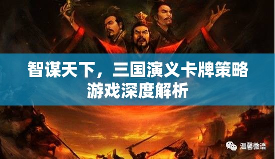 智謀天下，深度解析三國(guó)演義卡牌策略游戲