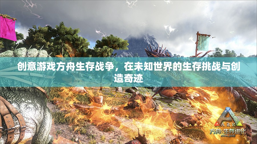 方舟生存戰(zhàn)爭，在未知世界中挑戰(zhàn)生存與創(chuàng)造奇跡的創(chuàng)意游戲之旅