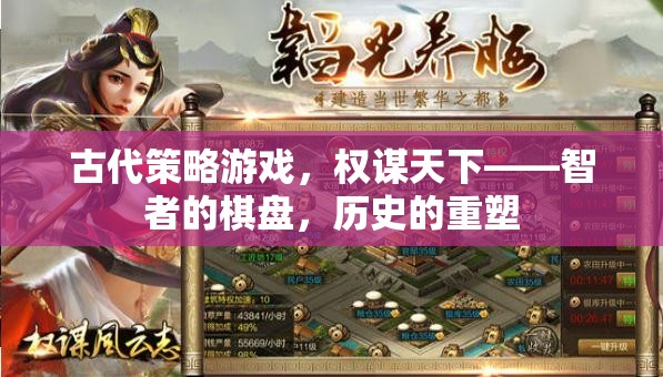 智者的棋盤(pán)，古代策略游戲中的權(quán)謀與歷史重塑