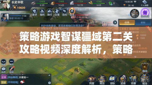 策略游戲智謀疆域第二關(guān)攻略視頻深度解析，策略與智慧的較量