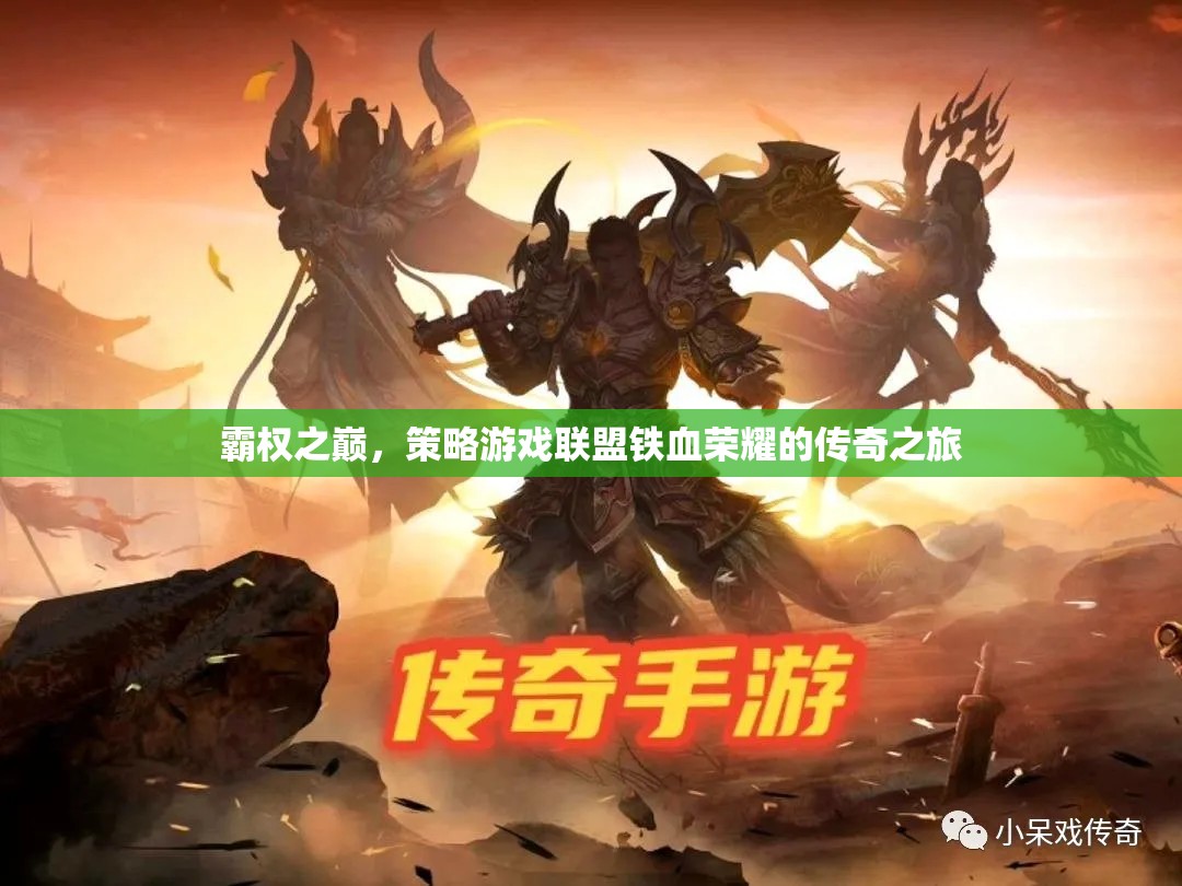 鐵血榮耀，策略游戲聯盟的霸權傳奇