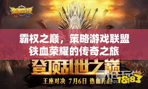 鐵血榮耀，策略游戲聯盟的霸權傳奇
