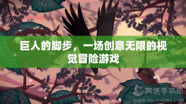 巨人的腳步，創(chuàng)意無限的視覺冒險之旅