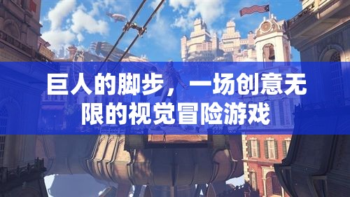 巨人的腳步，創(chuàng)意無限的視覺冒險之旅