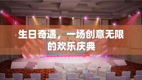 創(chuàng)意無限，歡樂啟航，生日奇遇慶典