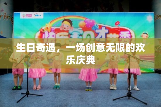 創(chuàng)意無限，歡樂啟航，生日奇遇慶典