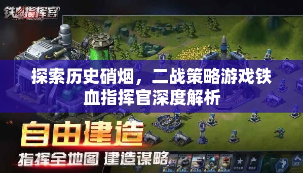 鐵血指揮官，深度解析二戰(zhàn)策略游戲的硝煙與智慧