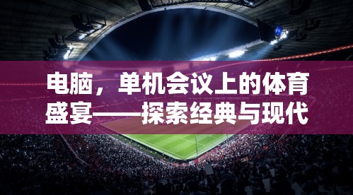 電腦，單機會議上的體育盛宴——探索經典與現代結合的單機體育游戲世界
