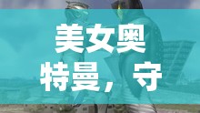 美女奧特曼，守護(hù)光之城的角色扮演小說