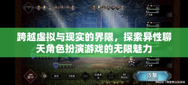 跨越虛擬與現(xiàn)實(shí)的界限，探索異性聊天角色扮演游戲的無(wú)限魅力
