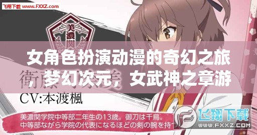 女武神之章，夢幻次元的女角色奇幻之旅