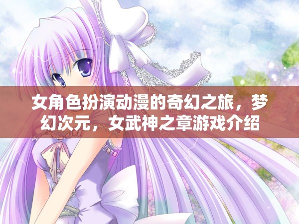 女武神之章，夢幻次元的女角色奇幻之旅