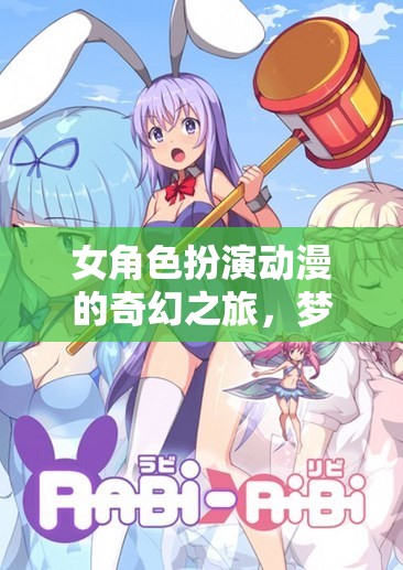 女武神之章，夢幻次元的女角色奇幻之旅