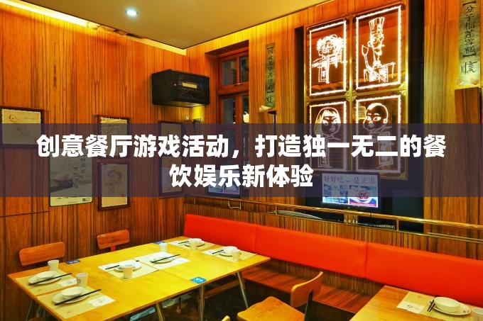 創(chuàng)意餐廳游戲活動，解鎖餐飲娛樂新體驗的獨特鑰匙