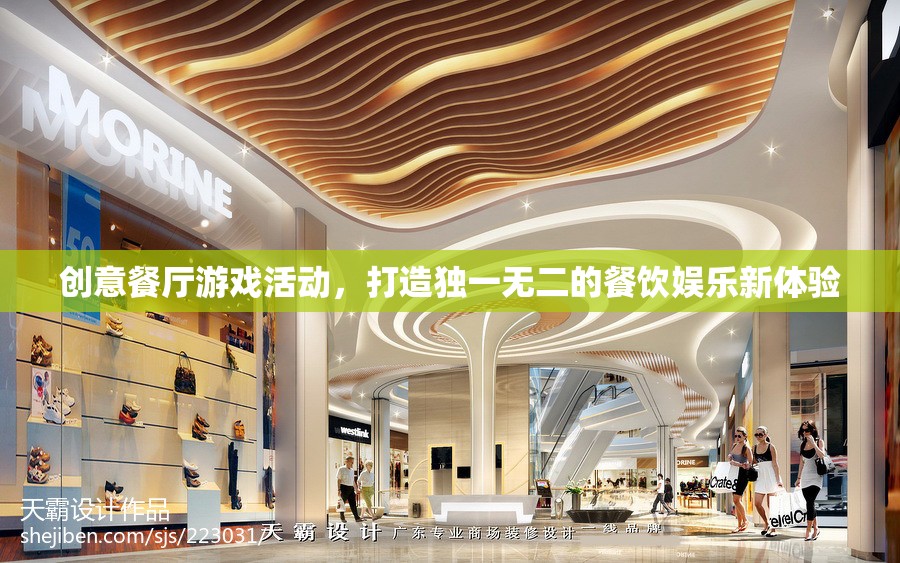 創(chuàng)意餐廳游戲活動，解鎖餐飲娛樂新體驗的獨特鑰匙