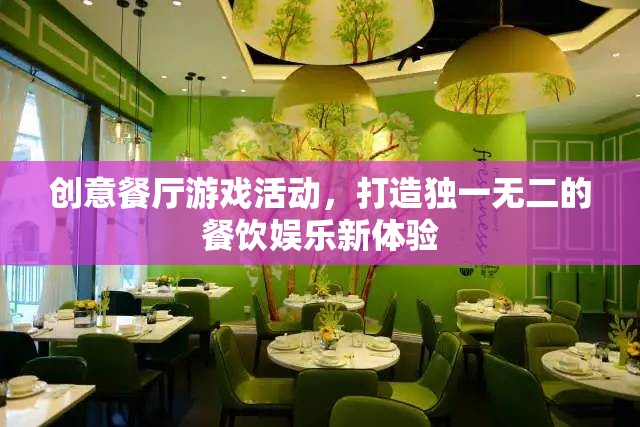 創(chuàng)意餐廳游戲活動，解鎖餐飲娛樂新體驗的獨特鑰匙