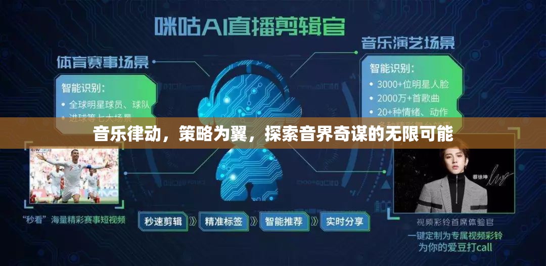 音樂律動與策略并驅(qū)，探索音界奇謀的無限可能