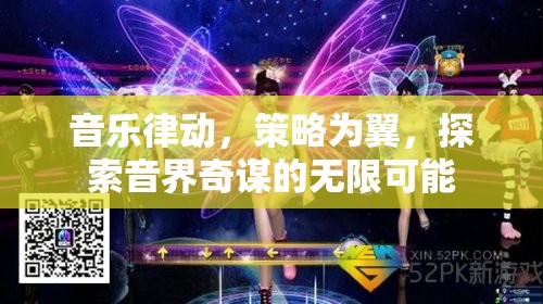音樂律動與策略并驅(qū)，探索音界奇謀的無限可能
