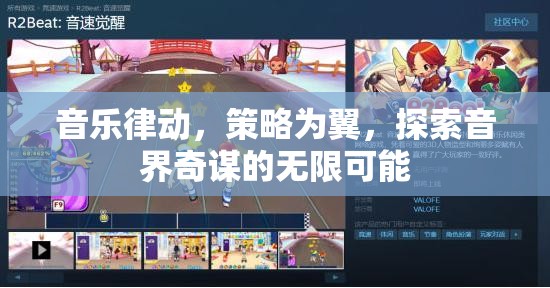 音樂律動與策略并驅(qū)，探索音界奇謀的無限可能