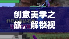 解鎖創(chuàng)意美學(xué)之旅，視覺(jué)與思維的雙重盛宴