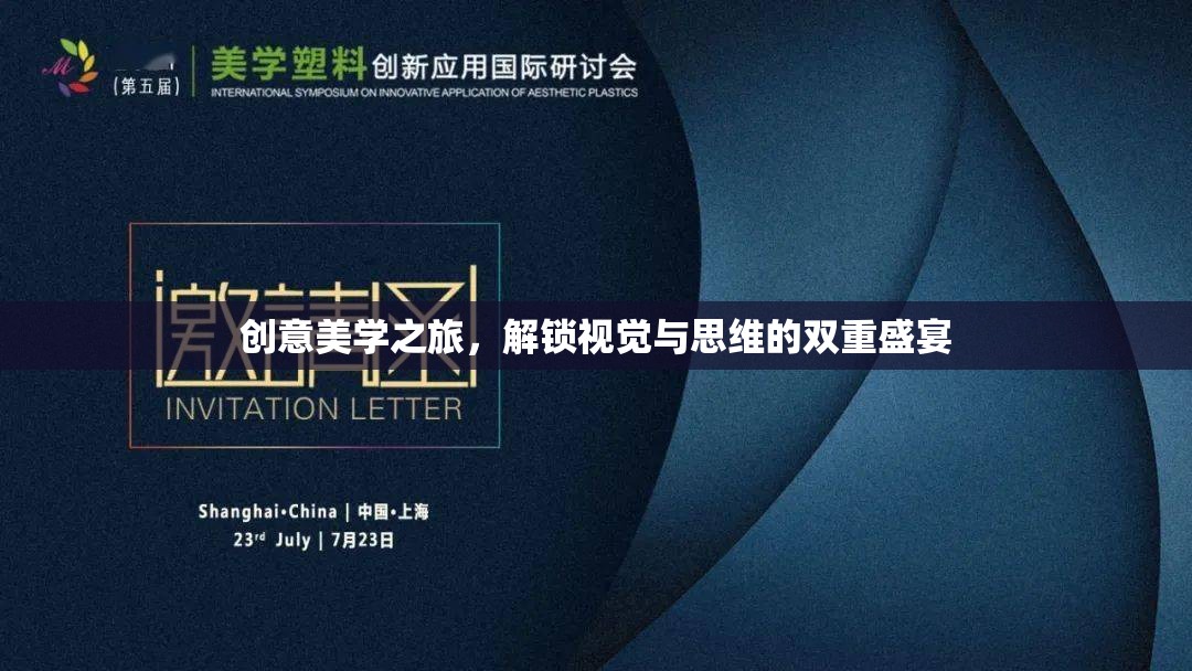 解鎖創(chuàng)意美學(xué)之旅，視覺(jué)與思維的雙重盛宴